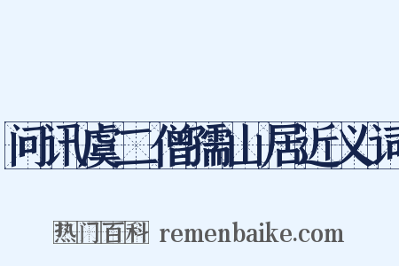 问讯虞二僧孺山居近义词是什么意思的图片